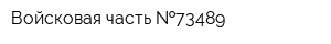 Войсковая часть  73489
