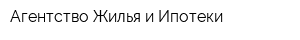 Агентство Жилья и Ипотеки