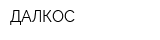 ДАЛКОС
