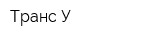 Транс-У