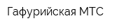 Гафурийская МТС