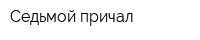 Седьмой причал