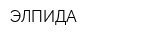 ЭЛПИДА