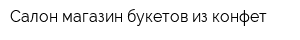 Салон-магазин букетов из конфет