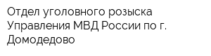 Отдел уголовного розыска Управления МВД России по г Домодедово