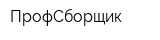 ПрофСборщик