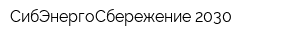 СибЭнергоСбережение 2030