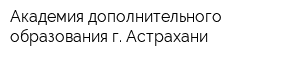 Академия дополнительного образования г Астрахани