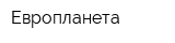 Европланета