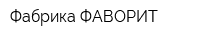 Фабрика ФАВОРИТ