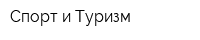 Спорт и Туризм
