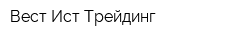 Вест Ист Трейдинг