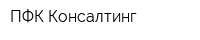 ПФК-Консалтинг