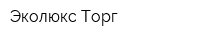 Эколюкс Торг