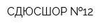 СДЮСШОР  12