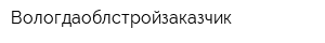 Вологдаоблстройзаказчик