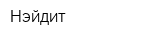 Нэйдит