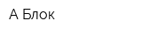 А-Блок