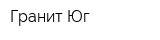 Гранит-Юг