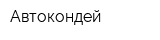 Автокондей
