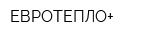 ЕВРОТЕПЛО+
