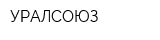 УРАЛСОЮЗ