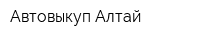 Автовыкуп-Алтай
