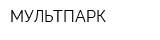 МУЛЬТПАРК