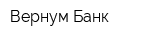 Вернум Банк