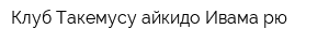 Клуб Такемусу айкидо Ивама-рю