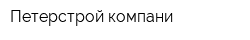 Петерстрой компани