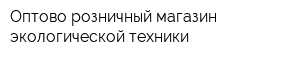 Оптово-розничный магазин экологической техники