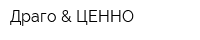 Драго & ЦЕННО