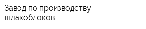 Завод по производству шлакоблоков