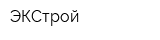 ЭКСтрой