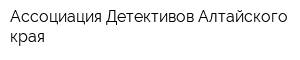 Ассоциация Детективов Алтайского края