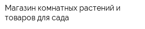 Магазин комнатных растений и товаров для сада