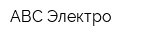 АВС Электро