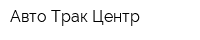 Авто Трак Центр