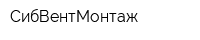 СибВентМонтаж
