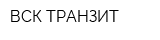 ВСК-ТРАНЗИТ