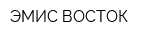 ЭМИС-ВОСТОК