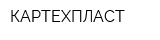КАРТЕХПЛАСТ