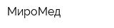МироМед