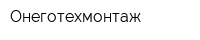 Онеготехмонтаж