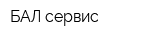 БАЛ-сервис
