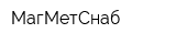 МагМетСнаб