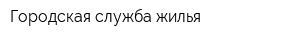 Городская служба жилья