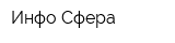 Инфо-Сфера