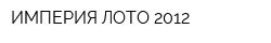 ИМПЕРИЯ ЛОТО 2012